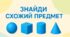 Дидактична гра «Знайди схожий предмет»