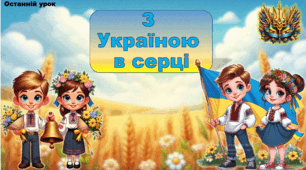 Останній урок 2025 "З Україною в серці"