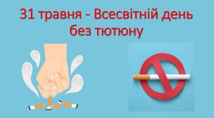 Презентація "31 травня - Всесвітній день без тютюну"