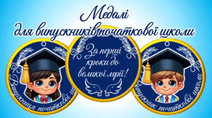 Медалі для випускників початкової школи