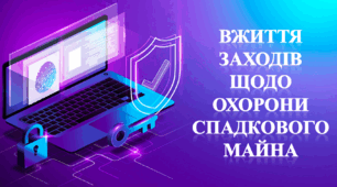 Вжиття заходів щодо охорони спадкового майна