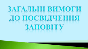 Загальні вимоги до посвідчення заповіту