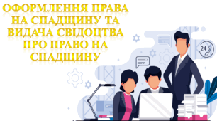Оформлення права на спадщину та видача свідоцтва про право на спадщину