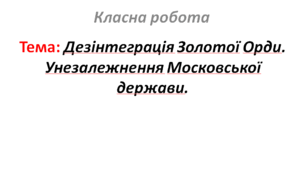 Дезінтеграція Золотої Орди. Унезалежнення Московської держави.