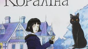 Ніл-Річард Мак-Кіннон Гейман "Кораліна" 7 клас