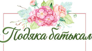 Подяки батькам — електронний набір для завершення навчального року