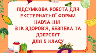 Підсумкова робота для екстернатної форми навчання з ІК Здоров'я, безпека та добробут для 5 класу за підручником Воронцової