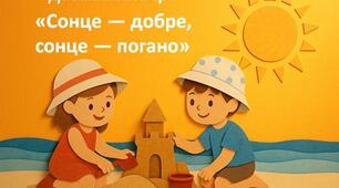 Дидактична гра«Сонце — добре, сонце — погано»