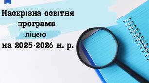 Наскрізна Освітня програма ліцею (І-ІІІ ступені) на 2025-2026 н.р.