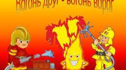Конспект заняття з БЖД "Вогонь-друг чи ворог?"