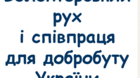 Контрольна робота "Співпраця для добробуту. Волонтерство" 7 клас