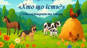 Дидактична гра «Хто що їсть?»