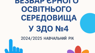 Забезпечення безбар’єрного простору в освітньому середовищі ЗДО (20/20 навчальний рік)
