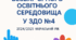 Забезпечення безбар’єрного простору в освітньому середовищі ЗДО (20/20 навчальний рік)