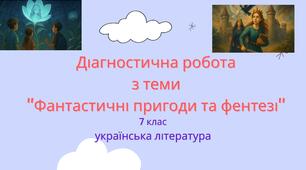 Діагностична робота з теми "Фантастичні пригоди та фентезі"