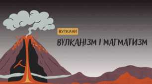 Презентація "Вулканізм і магматизм"
