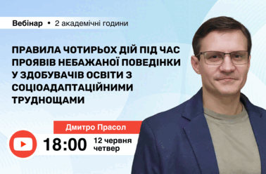 Правила чотирьох дій під час проявів небажаної поведінки у здобувачів освіти з соціоадаптаційними труднощами