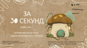 Підсумковий урок з літератури 6 клас