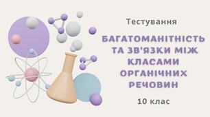 Багатоманітність та зв'язки між класами органічних речовин