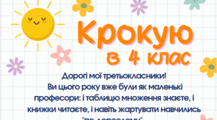 Крокую в 4 клас