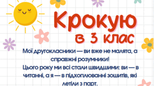 Крокую в 3 клас