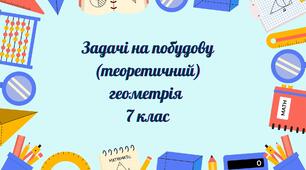 Задачі на побудову (теоретичний)