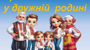 "Щаслива дитина у дружній родині". Банер до родинного свята
