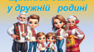 "Щаслива дитина у дружній родині" Родинне свято для дітей старшої групи.