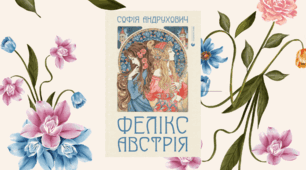 Софія Андрухович «Фелікс Австрія»