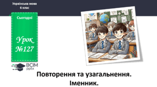 Презентація до теми "Повторення та узагальнення за рік. Іменник"