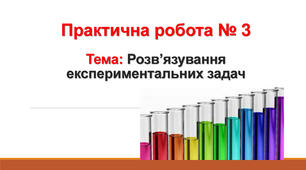 Захист практичної роботи №3 "Розв'язування експериментальних задач"