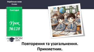 Презентація до теми "Повторення та узагальнення за рік. Прикметник"
