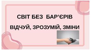 Світ без бар'єрів. Тиждень безбар'єрності в школі.