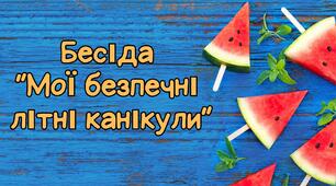 Презентація "Мої безпечні літні канікули"