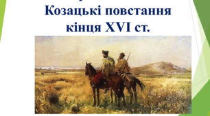 Козацькі повстання кінця XVI ст.