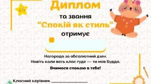 Набір жартівливих дипломів для учнів 1–4 класів
