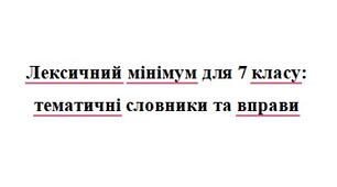 Лексичний мінімум для 7 класу: тематичні словники та вправи