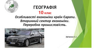 10 клас. Презентація "Особливості економіки країн Європи. Вторинний сектор економіки. Переробна промисловість"