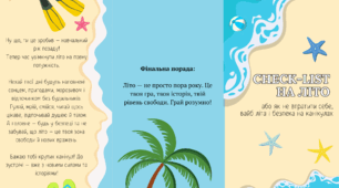 Check-list на літо. Пам'ятка для учнів на літні канікули