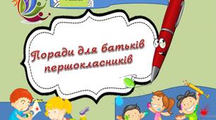 Презентація "Поради для батьків першокласників"