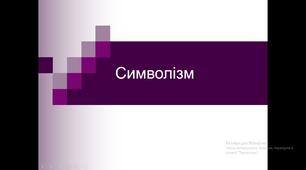 Презентація "Символізм"