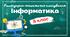 Календарно-тематичне планування "Інформатика. 8 клас" НУШ (до підручника Морзе, Барна) 1,5год/тиждень: Ісем. - 2год/тиждень, ІІсем. - 1год/тиждень