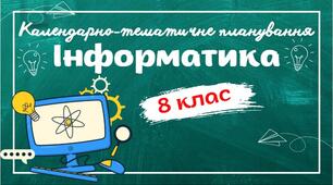 Календарно-тематичне планування "Інформатика. 8 клас" НУШ (до підручника Морзе, Барна) 1,5год/тиждень: Ісем. - 1год/тиждень, ІІсем. - 2год/тиждень