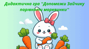 Дидактична гра "Допоможи Зайчику порівняти морквини" з математики