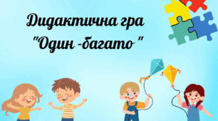 Дидактична гра  "Один- багато "Мета: формування граматичної структури "один — багато", розвиток мовлення та уваги.