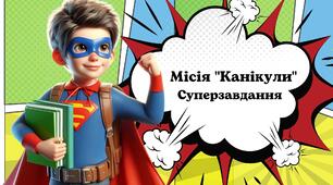 Місія "Канікули": суперзавдання (66 карток різних цікавих завдань для підсумкового уроку)