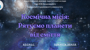 Міжпредметний проєкт на тему "Космічна місія: Рятуємо планети від сміття" для 4 класу