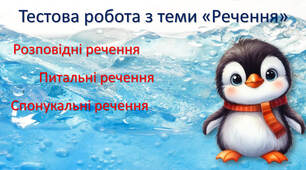 Тестова робота з теми "Речення"