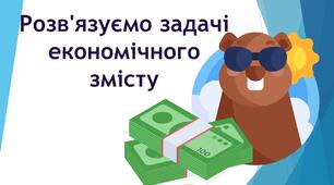 Розв'язуємо задачі економічного змісту