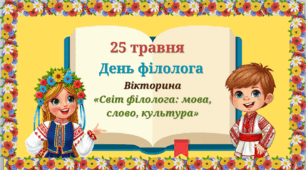 25 травня-День філолога. Вікторина «Світ філолога: мова, слово, культура».